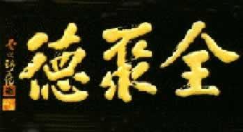 1980年2月9日北京烤鸭店恢复“全聚德”老字号(2025-2-9已更新)