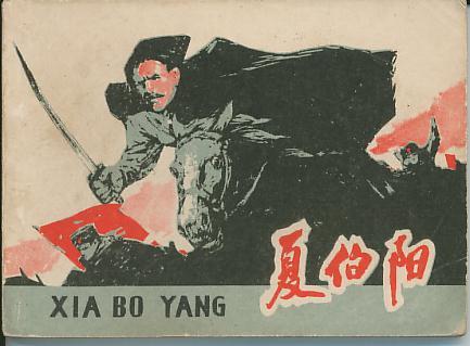 苏联英雄夏伯阳出生