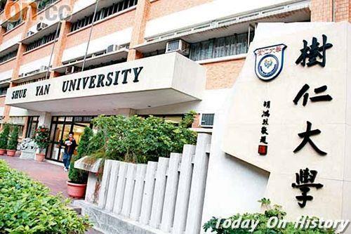 2007年2月14日香港树仁学院正式更名香港树仁大学(2025-2-14已更新)