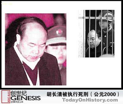 2000年2月15日江西省人民政府原副省长胡长清被判死刑(2025-2-15已更新)