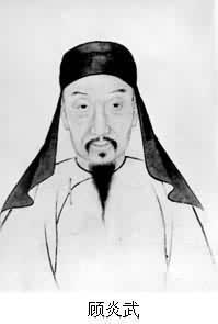1682年2月15日明末清初著名的思想家顾炎武逝世(2025-2-15已更新)