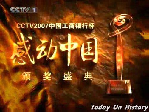 2008年2月17日“感动中国2007年度人物”颁奖典礼举行(2025-2-17已更新)