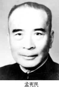 1969年2月18日中国矿床地质学家孟宪民逝世(2025-2-18已更新)