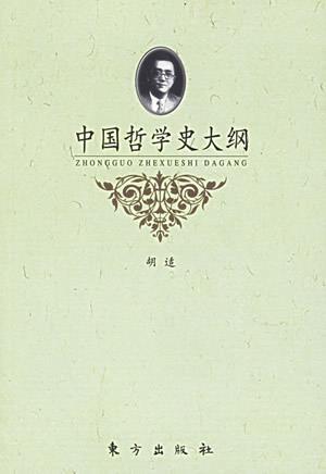 1919年2月18日胡适的《中国哲学史大纲》上卷出版(2025-2-18已更新)