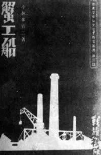 日本作家小林多喜二殉难