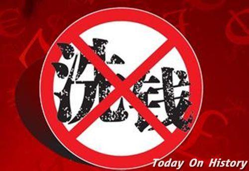 2003年3月1日中国三大反洗钱法规正式施行(2025-3-1已更新)