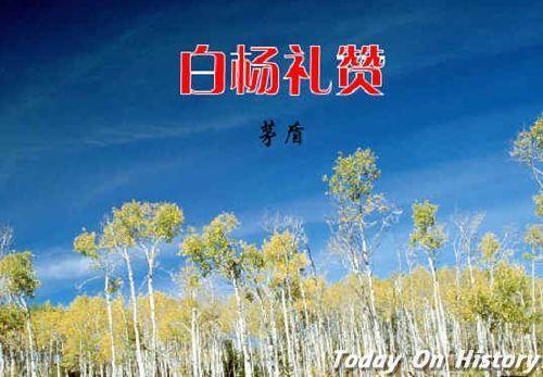 1941年3月2日茅盾抒写《白杨礼赞》(2025-3-2已更新)