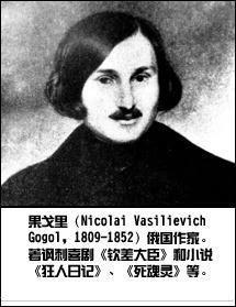 1852年3月4日俄国著名作家尼科拉伊·瓦西里也维奇·果戈理逝世(2025-3-4已更新)