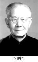 1980年3月6日中国电子学家、教育家冯秉铨逝世(2025-3-6已更新)