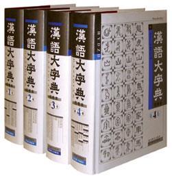 1986年3月9日中国历史上最大的辞书《汉语大字典》编纂完成(2025-3-9已更新)