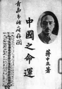 1943年3月10日蒋介石发表《中国之命运》(2025-3-10已更新)