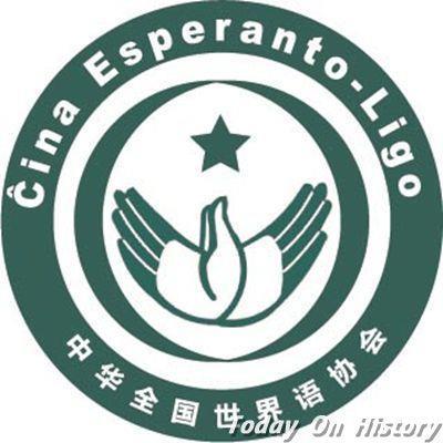 1951年3月11日中华全国世界语协会在北京成立(2025-3-11已更新)