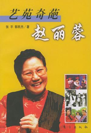 1928年3月11日小品、评剧演员赵丽蓉出生(2025-3-11已更新)