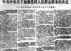 1990年3月12日中共十三届六中全会决定加强党同人民群众的联系(2025-3-12已更新)