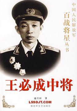 1989年3月13日解放军将领王必成逝世(2025-3-13已更新)