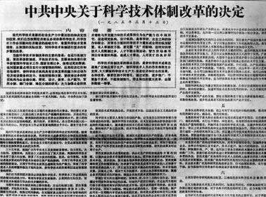1985年3月13日中央发布《关于科学技术体制改革的决定》(2025-3-13已更新)