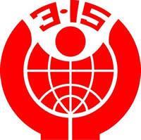 1983年3月15日国际消联确定国际消费者权益日(2025-3-15已更新)