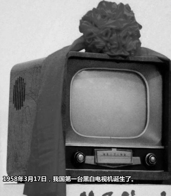 1958年3月17日我国第一台黑白电视机诞生(2025-3-17已更新)