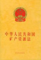 1986年3月19日《中华人民共和国矿产资源法》公布(2025-3-19已更新)