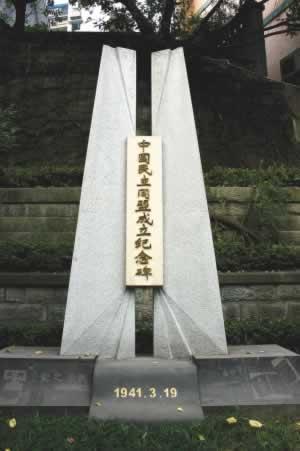 1941年3月19日中国民主同盟成立(2025-3-19已更新)