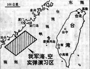 1996年3月20日中国人民解放军在东海和南海进行海空实弹演习(2025-3-20已更新)