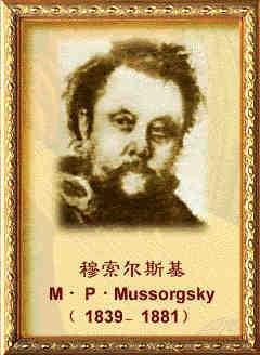1839年3月21日俄国作曲家穆索尔斯基诞辰(2025-3-21已更新)