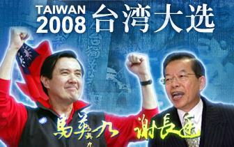 2008年3月22日马英九当选第12任中华民国总统(2025-3-22已更新)