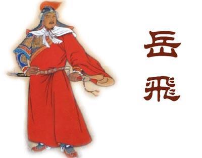 1103年3月24日南宋杰出的军事将领岳飞出生(2025-3-24已更新)