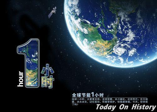 2010年3月27日全球开展地球一小时活动(2025-3-27已更新)