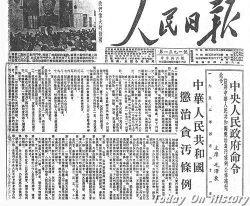 1952年3月28日政务院通过《中华人民共和国惩治贪污条例》(2025-3-28已更新)