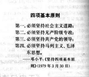 1979年3月30日邓小平提出四项基本原则(2024-3-30已更新)