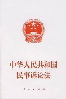 2008年4月1日新修改的《中华人民共和国民事诉讼法》正式施行(2024-4-1已更新)