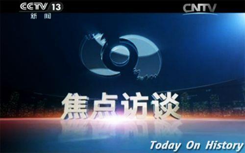 1994年4月1日中央电视台《焦点访谈》栏目开播(2024-4-1已更新)