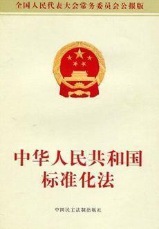 1989年4月1日《中华人民共和国标准化法》开始施行(2024-4-1已更新)