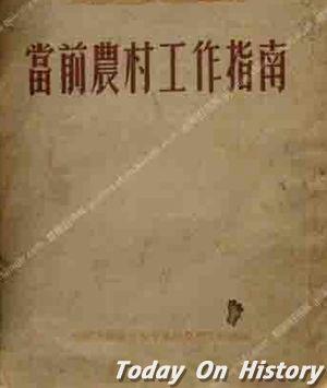 1953年4月3日中共中央汇编《当前农村工作指南》一书(2024-4-3已更新)