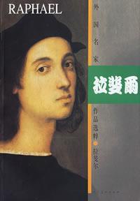 1520年4月6日“文艺复兴三杰”之一拉斐尔病逝(2024-4-6已更新)