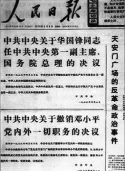 1976年4月7日中央政治局通过毛泽东提议撤销邓小平党内外一切职务(2024-4-7已更新)