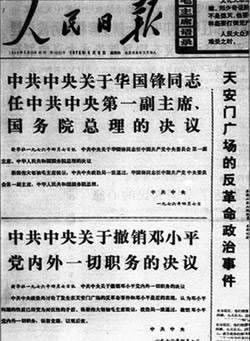 1976年4月7日邓小平被撤职，华国锋任中央第一副主席、总理(2024-4-7已更新)