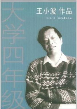 1997年4月11日作家王小波去世(2024-4-11已更新)