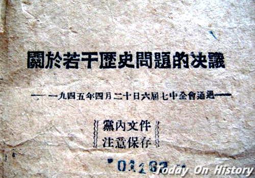 1945年4月20日扩大的中共六届七中全会通过《关于若干历史问题的决议》(2024-4-20已更新)