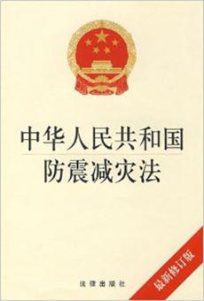 2009年5月1日《防震减灾法（修订案）》施行(2025-5-1已更新)