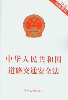 《中华人民共和国道路交通安全法》正式实施
