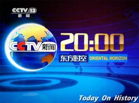 中央电视台《东方时空》栏目开播