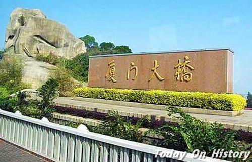 1991年5月1日中国第一座跨海公路大桥——厦门大桥试通车(2024-5-1已更新)