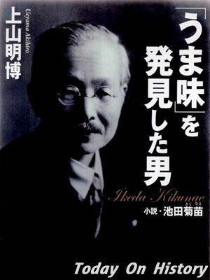 1936年5月3日发明了味精的化学家池田菊苗逝世(2024-5-3已更新)