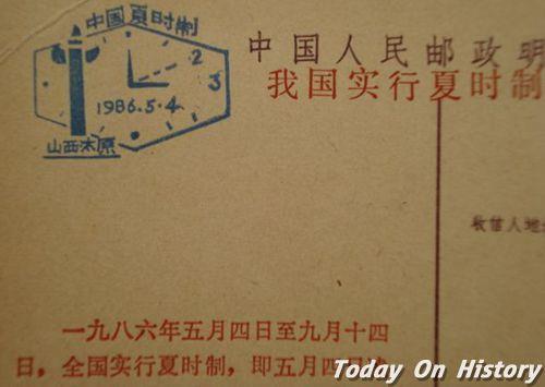 1986年5月4日中国开始正式实行夏时制 将时间调快一小时(2024-5-4已更新)