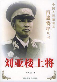 1965年5月7日中国人民解放军首任空军司令员、上将刘亚楼逝世(2024-5-7已更新)