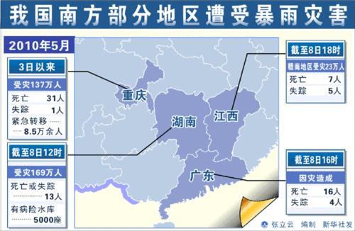 2010年5月8日罕见暴雨袭击南中国 25万群众生死大转移(2024-5-8已更新)