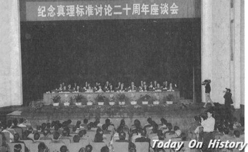 1998年5月8日纪念真理标准讨论二十周年座谈会在北京举行(2024-5-8已更新)