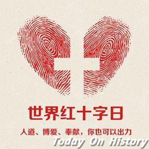 1948年5月8日红十字会协会确定每年5月8日为世界红十字日(2024-5-8已更新)